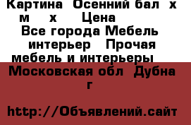 	 Картина “Осенний бал“ х.м. 40х50 › Цена ­ 6 000 - Все города Мебель, интерьер » Прочая мебель и интерьеры   . Московская обл.,Дубна г.